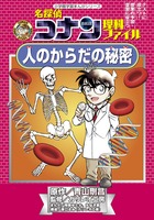 名探偵コナン理科ファイル 人のからだの秘密