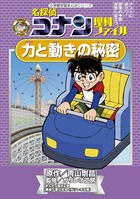 名探偵コナン理科ファイル 力と動きの秘密