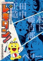 レキタン！ 2