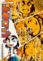 レキタン！ 3