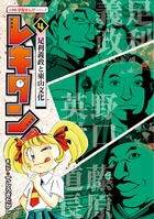レキタン！ 4
