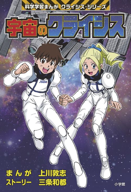 宇宙のクライシス