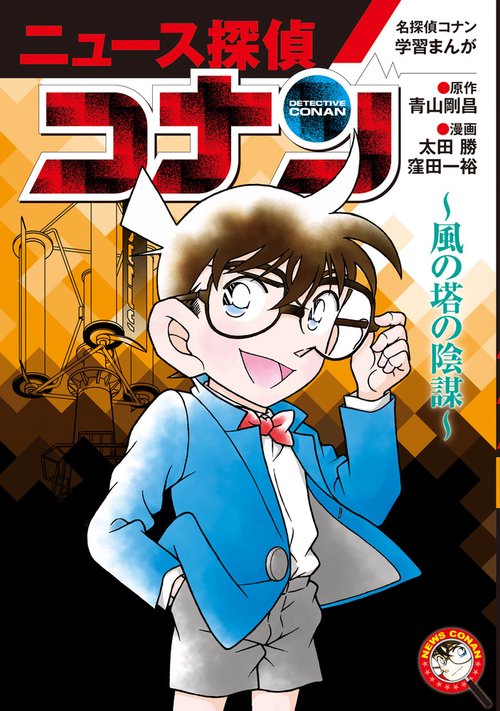 名探偵コナン学習まんが「ニュース探偵コナン」 6