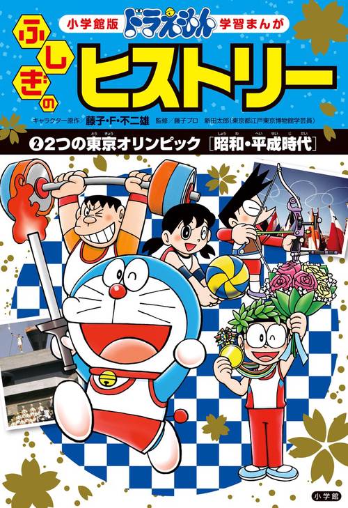 ドラえもん ふしぎのヒストリー 2 2つの東京オリンピック
