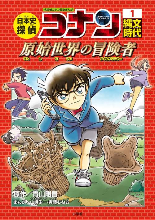 日本史探偵コナン 名探偵コナン歴史まんが 1