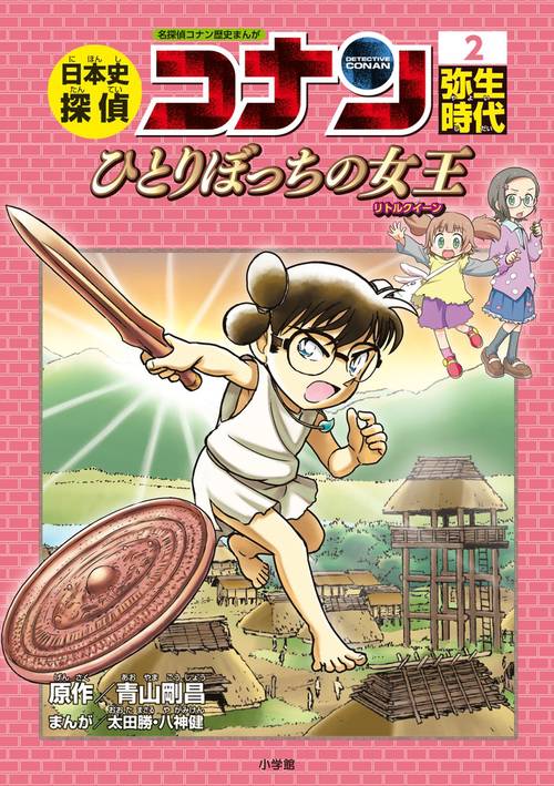 日本史探偵コナン 2 弥生時代 – 丸善ジュンク堂書店ネットストア