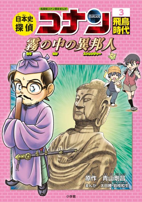 日本史探偵コナン 3 飛鳥時代