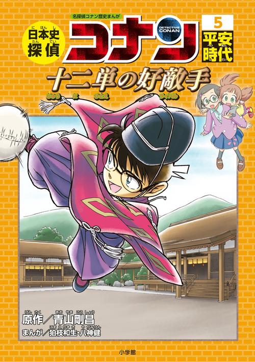 日本史探偵コナン 名探偵コナン歴史まんが 5