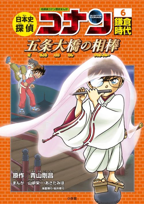 日本史探偵コナン 名探偵コナン歴史まんが 6