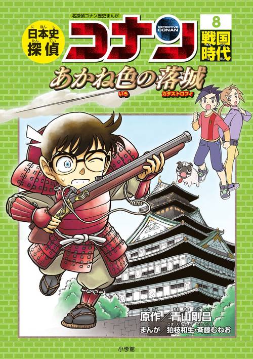 日本史探偵コナン 名探偵コナン歴史まんが 8