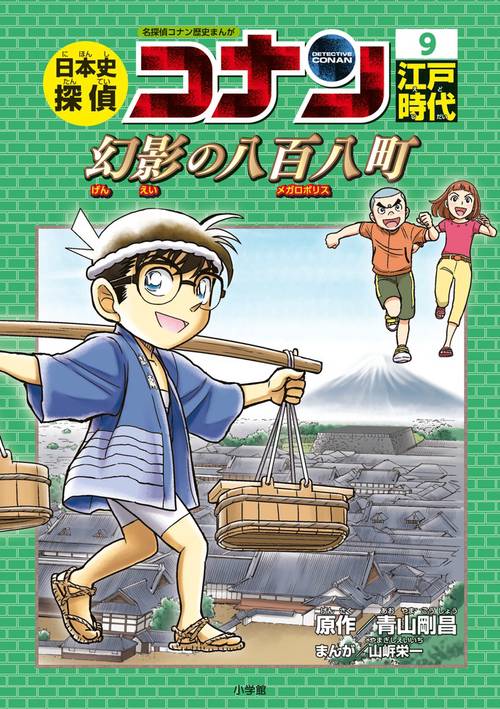 日本史探偵コナン 名探偵コナン歴史まんが 9