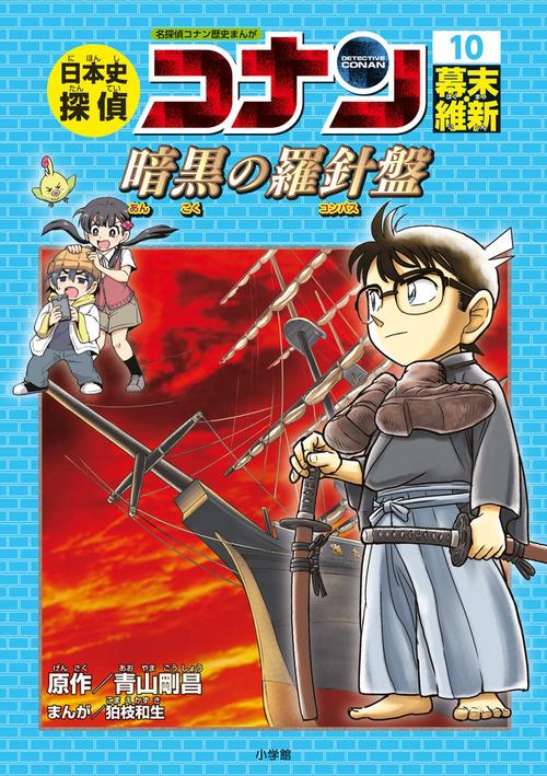 日本史探偵コナン 名探偵コナン歴史まんが 10