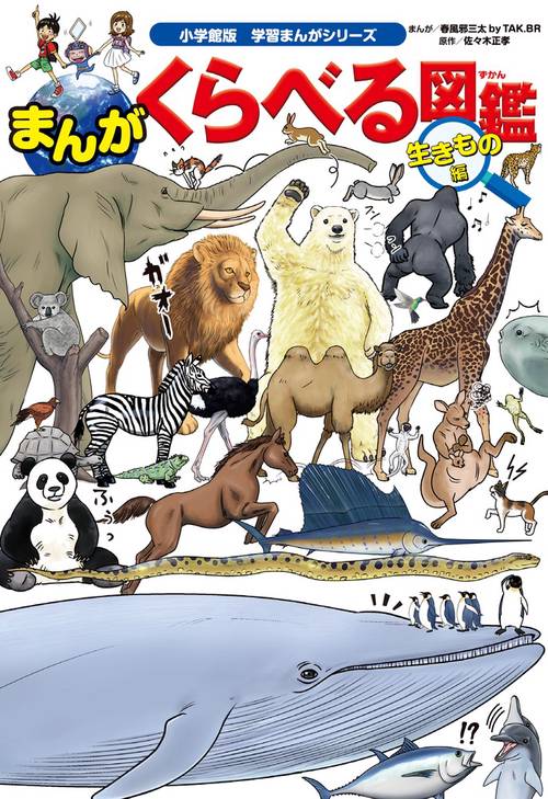 まんがくらべる図鑑 生きもの編