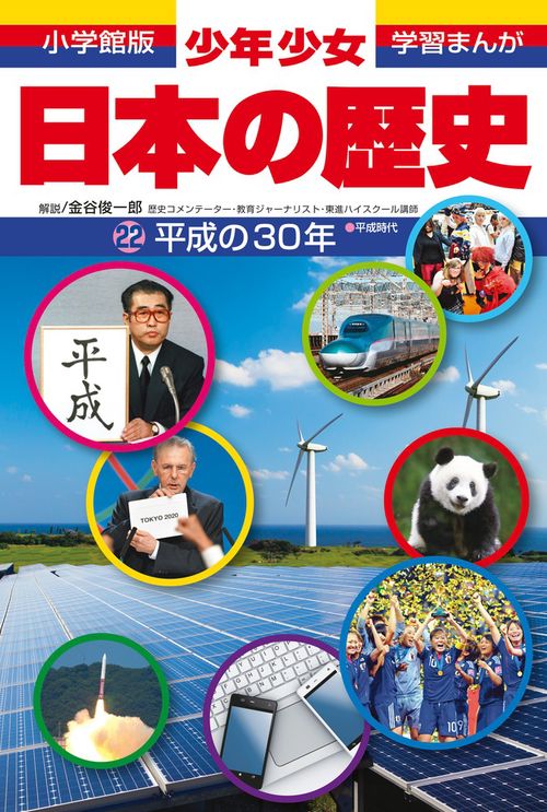 日本の歴史 平成の30年