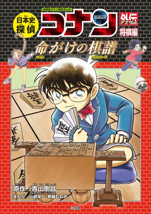 日本史探偵コナン外伝(アナザー) 名探偵コナン歴史まんが 将棋編