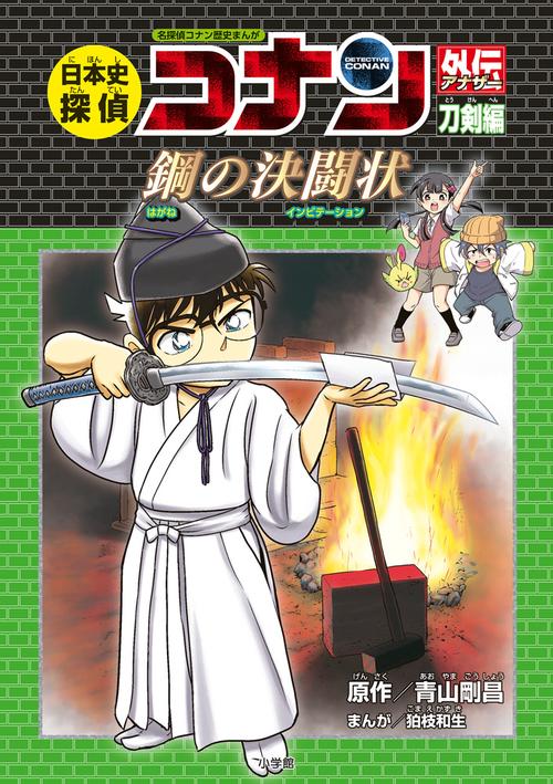 日本史探偵コナン外伝(アナザー) 名探偵コナン歴史まんが 刀剣編