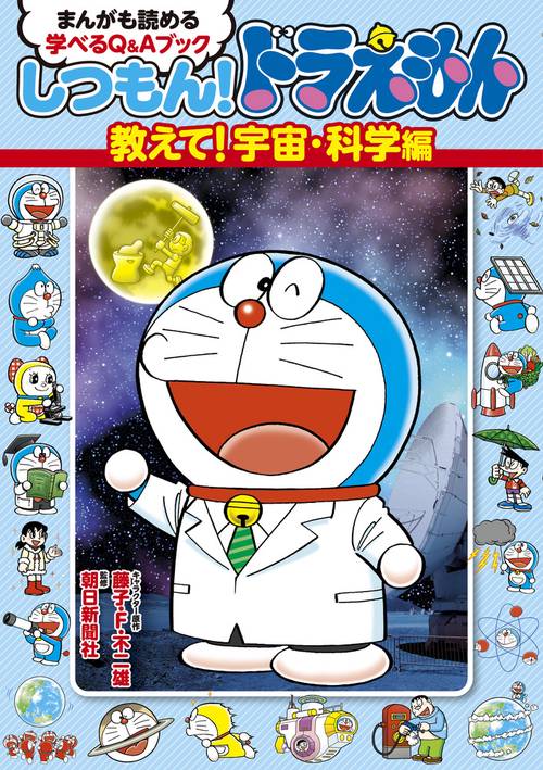 しつもん！ドラえもん 教えて！宇宙・科学編