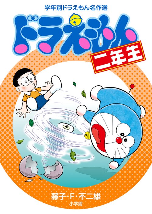 ドラえもん二年生