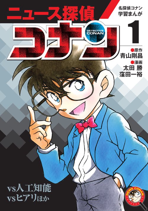 名探偵コナン学習まんが「ニュース探偵コナン」 1