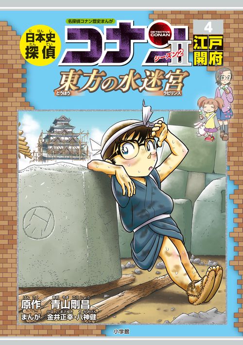 日本史探偵コナン・シーズン2 4江戸開府 – 丸善ジュンク堂書店ネットストア