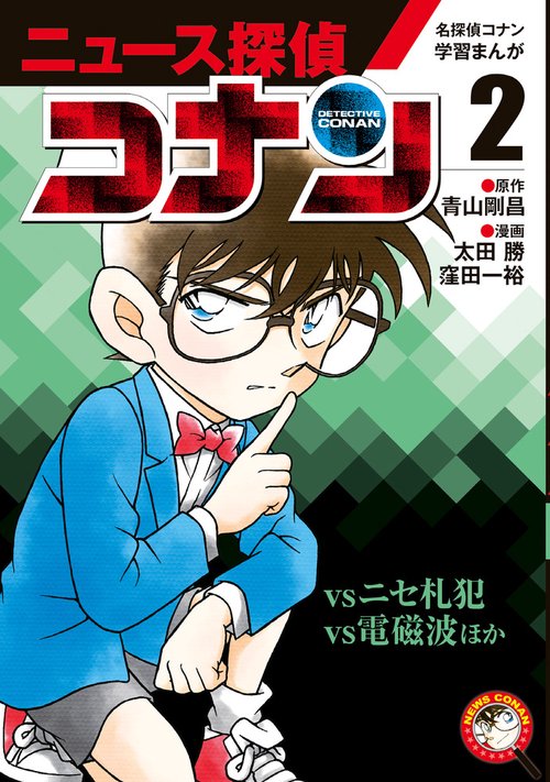 名探偵コナン学習まんが「ニュース探偵コナン」 2