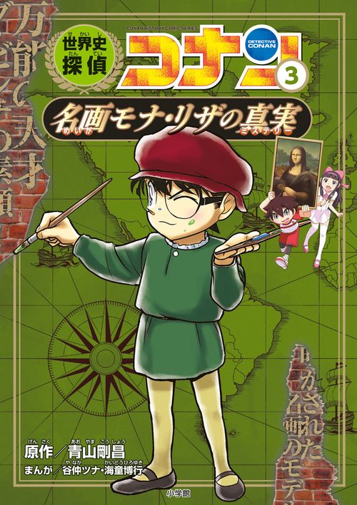 世界史探偵コナン 3 名画モナ・リザの真実