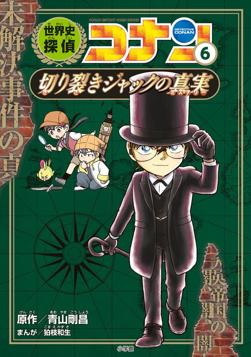 世界史探偵コナン 6 切り裂きジャックの真実