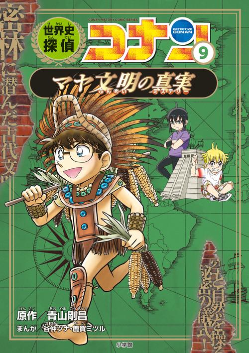 世界史探偵コナン 9 マヤ文明の真実