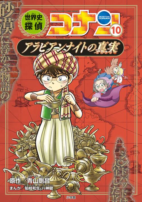 世界史探偵コナン 10 アラビアンナイトの真実