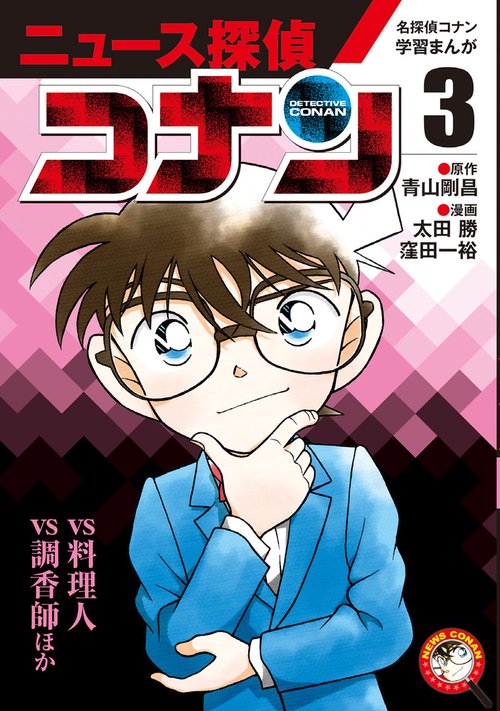 名探偵コナン学習まんが「ニュース探偵コナン」 3