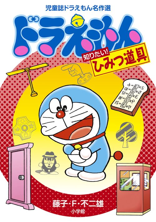 児童誌ドラえもん名作選 ドラえもん 知りたい！ひみつ道具
