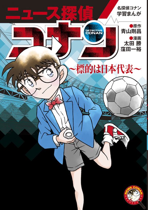 名探偵コナン学習まんが「ニュース探偵コナン」 5