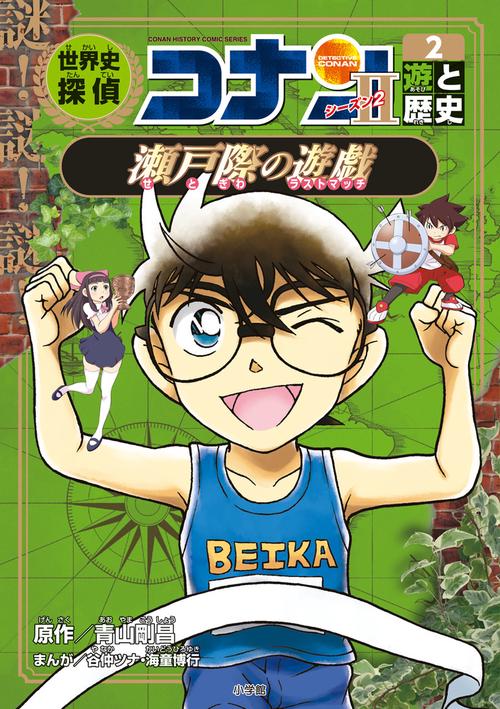 世界史探偵コナン・シーズン2-2 遊と歴史・瀬戸際の遊戯 – 丸善