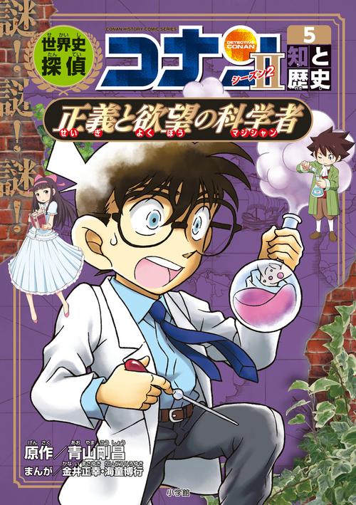 世界史探偵コナン・シーズン2-5 知と歴史・正義と欲望の科学者