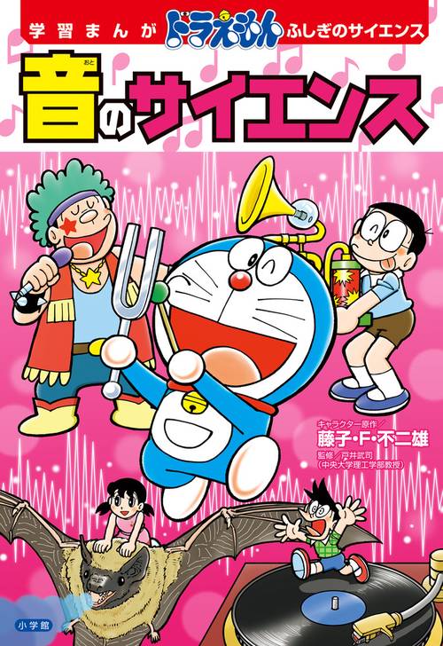ドラえもん ふしぎのサイエンス 音のサイエンス