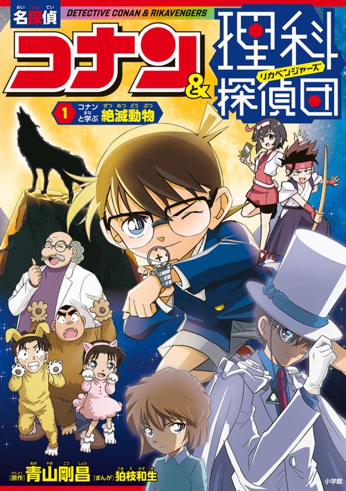 名探偵コナン＆理科探偵団 1