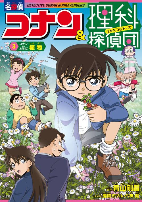 名探偵コナン＆理科探偵団 3 コナンと学ぶ植物