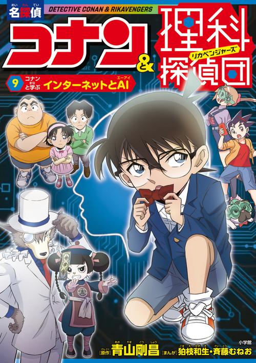 名探偵コナン＆理科探偵団 9 コナンと学ぶインターネットとAI