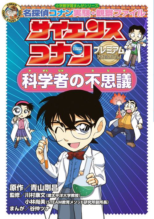 サイエンスコナン プレミアム 科学者の不思議