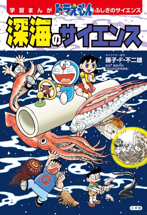 ドラえもん ふしぎのサイエンス 深海のサイエンス