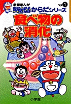 学習まんがドラえもんからだシリーズ1・食べ物の消化 1