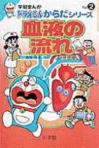 学習まんがドラえもんからだシリーズ2・血液の流れ 2
