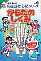学習まんがドラえもんからだシリーズ3・からだのしくみ 3