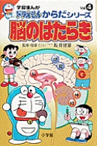 学習まんがドラえもんからだシリーズ4・脳のはたらき 4