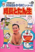 学習まんがドラえもんからだシリーズ5・成長とたん生 5