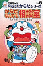 学習まんがドラえもんからだシリーズ7・からだなんでも相談室 7