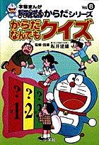 学習まんがドラえもんからだシリーズ8・からだなんでもクイズ 8