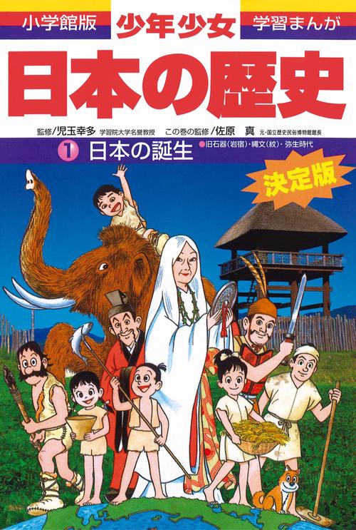 日本の歴史 日本の誕生