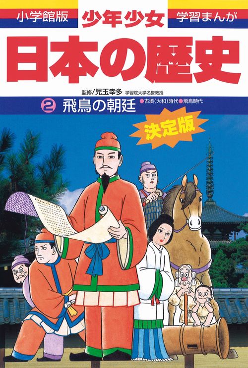 日本の歴史 飛鳥の朝廷