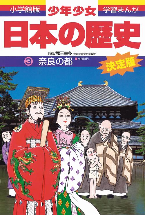 日本の歴史 奈良の都